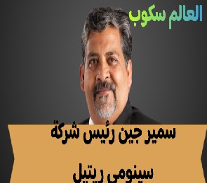 السيرة الذاتية لـ سمير جين