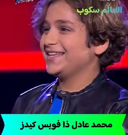 محمد عادل ذا فويس كيدز