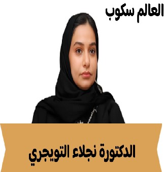 الدكتورة نجلاء التويجري العالم سكوب