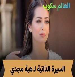 إصابة هبة مجدي بالسرطان