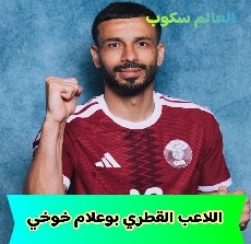 اللاعب القطري بوعلام خوخي