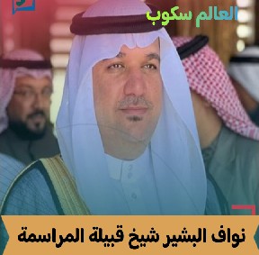 السيرة الذاتية لـ نواف البشير