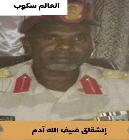 السيرة الذاتية لـ ضيف الله آدم