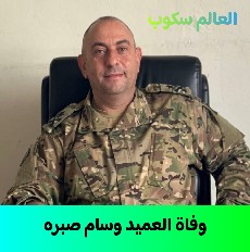السيرة الذاتية لـ العميد وسام صبره