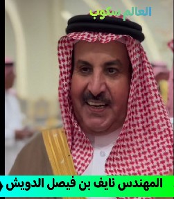 المهندس نايف بن فيصل الدويش