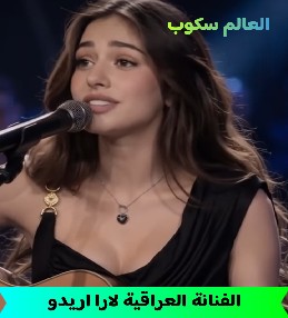 الفنانة العراقية لارا اريدو