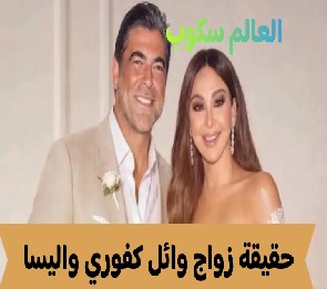 زواج وائل كفوري و إليسا