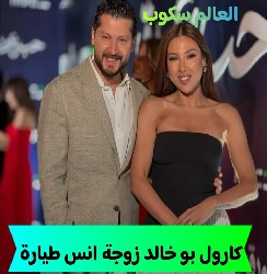 كارول بو خالد زوجة انس طيارة