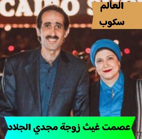 زوجة مجدي الجلاد