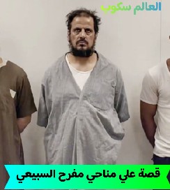 قصة علي مناحي السبيعي