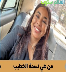 المحامية المصرية نسمة الخطيب