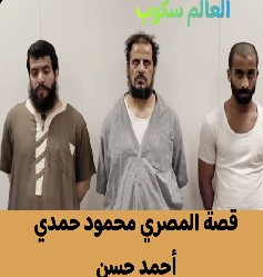 قصة المصري محمود حمدي أحمد حسن