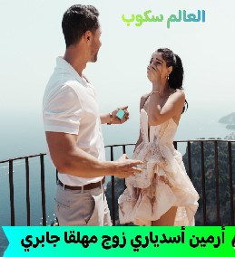 أرمين أسدياري زوج مهلقا جابري