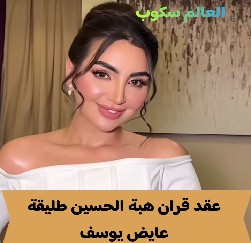 زوج هبة الحسين الجديد