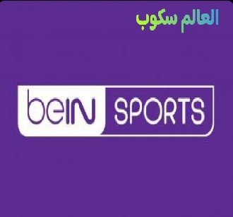 تردد قناة بين اسبورت المجانية كأس العالم 2026