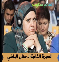 من هي حنان البلخي