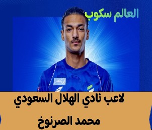 اللاعب محمد الصرنوخ العالم سكوب