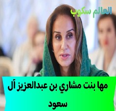 الأميرة مها بنت مشاري آل سعود