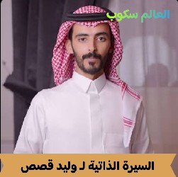 من هو وليد قصص