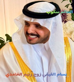 بسام الفيفي زوج رنيم الغامدي