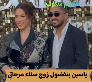 ياسين بنفضول زوج سناء مرحاتي