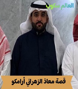 معاذ الزهراني أرامكو