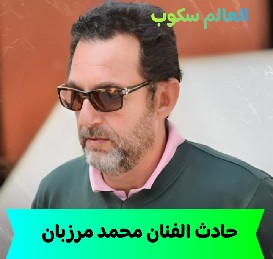 حادث الفنان محمد مرزبان
