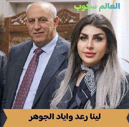 لينا رعد واياد الجوهر