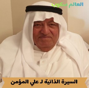 الفريق الركن علي المؤمن