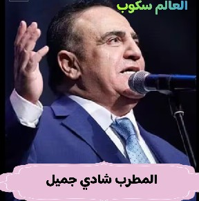 الفنان شادي جميل