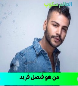 زواج فيصل فريد و زينب كرم