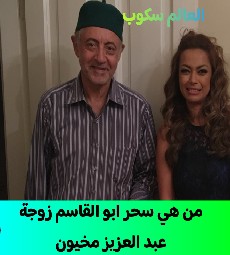 سحر ابو القاسم زوجة عبد العزيز مخيون