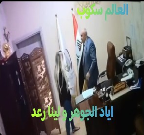 فيديو اياد الجوهر و لينا رعد