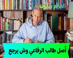أصل طالب الرفاعي