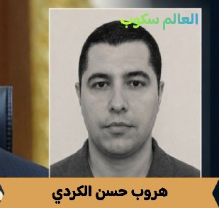 حسن عبدالله الكردي
