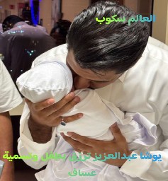 موسى بن تركي زوج يوشا عبدالعزيز