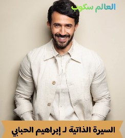 السيرة الذاتية لـ إبراهيم الحبابي