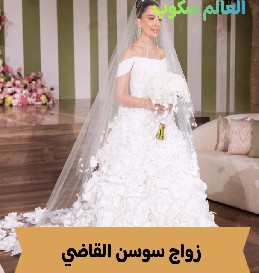 من هي سوسن القاضي