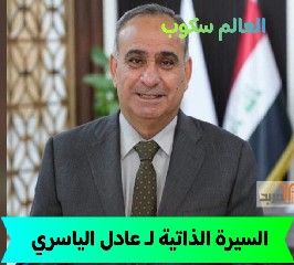 عادل الياسري رئيس الهيئة الوطنية للإستثمار