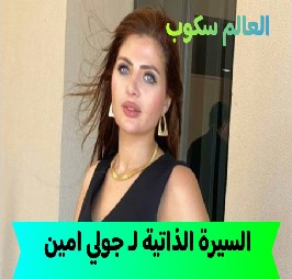 ديانة جولي امين مسلمة ام مسيحية