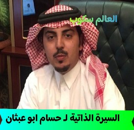 السيرة الذاتية لـ حسام ابو عبثان