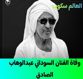 الفنان السوداني عبدالوهاب الصادق
