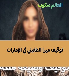 وصيفة ملكة جمال لبنان م ط