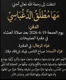 وفاة مها الدقباسي