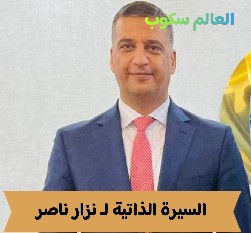 محافظ البنك المركزي العراقي نزار ناصر