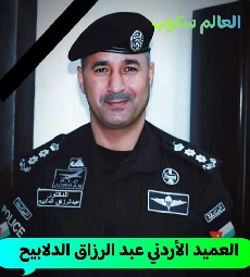 العميد عبد الرزاق الدلابيح