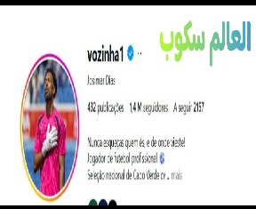 انستغرام فوزينها حارس مرمى الرأس الأخضر