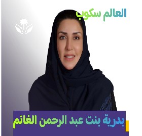 السيرة الذاتية لـ بدرية الغانم