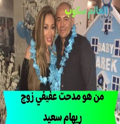 مدحت عفيفي زوج ريهام سعيد