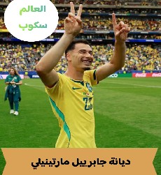 اللاعب جابرييل مارتينيلي